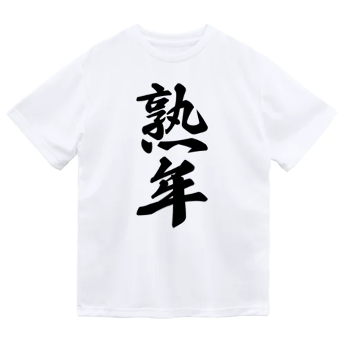 熟年 Dry T-Shirt