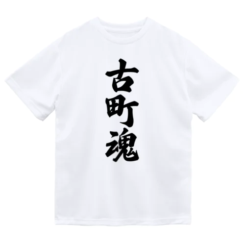 古町魂 （地元魂） Dry T-Shirt