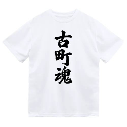 古町魂 （地元魂） ドライTシャツ