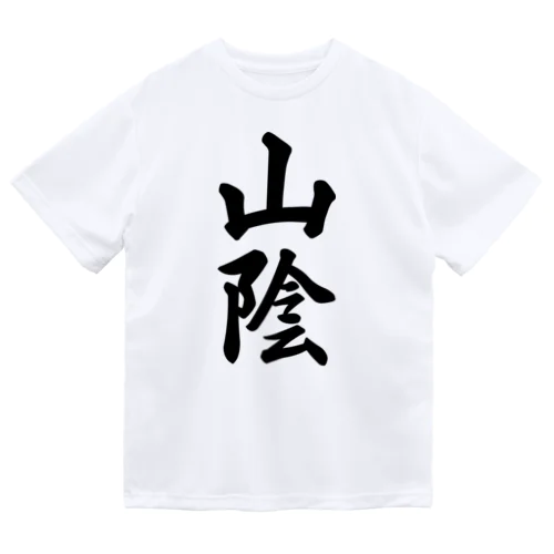 山陰 （地名） ドライTシャツ