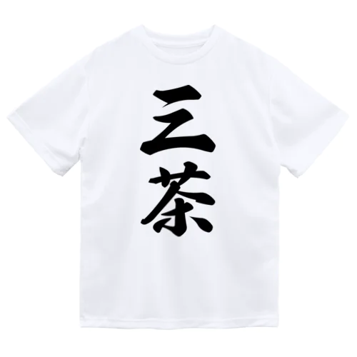 三茶 （地名） ドライTシャツ