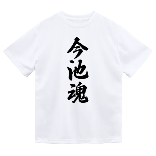 今池魂 （地元魂） Dry T-Shirt