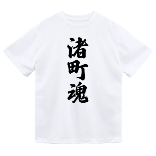 渚町魂 （地元魂） ドライTシャツ