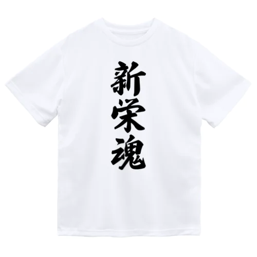 新栄魂 （地元魂） ドライTシャツ