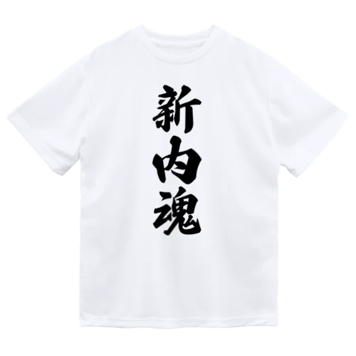 新内魂 （地元魂） Dry T-Shirt