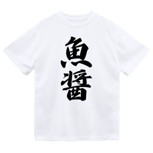 魚醤 ドライTシャツ