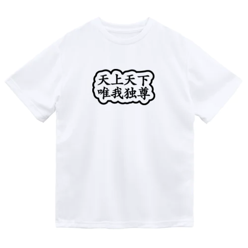 天上天下唯我独尊 ブッダ 釈迦 ブラック Dry T-Shirt