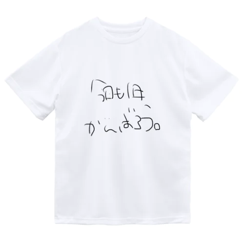 今日も1日、がんばろう。 Dry T-Shirt