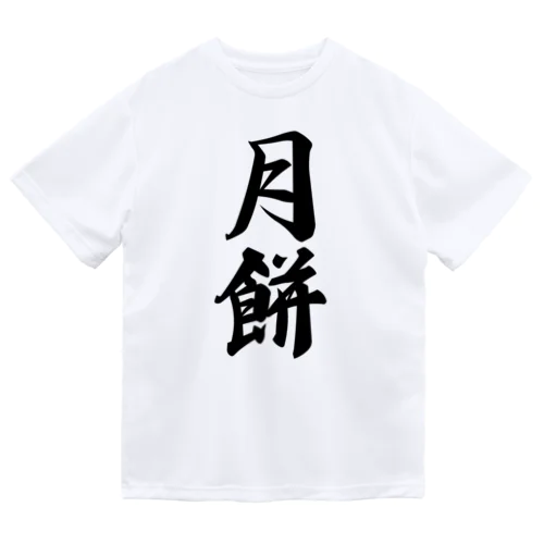 月餅 Dry T-Shirt