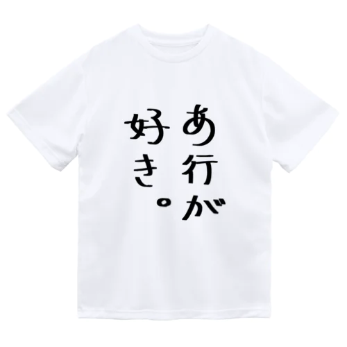 あ行が好き。 Dry T-Shirt