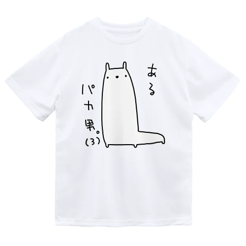 あるパカ男。(3) ドライTシャツ