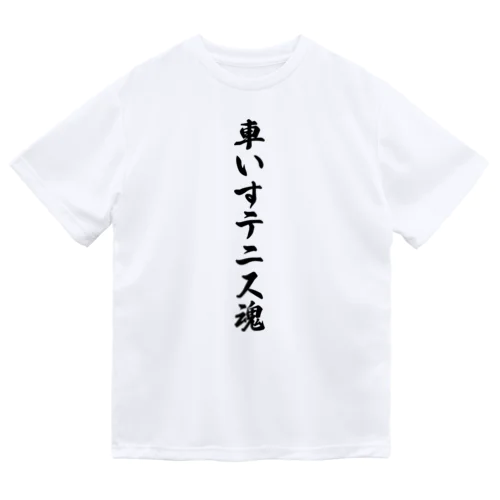 車いすテニス魂 Dry T-Shirt