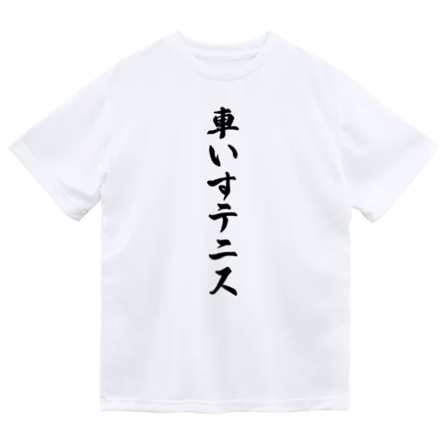 車いすテニス Dry T-Shirt