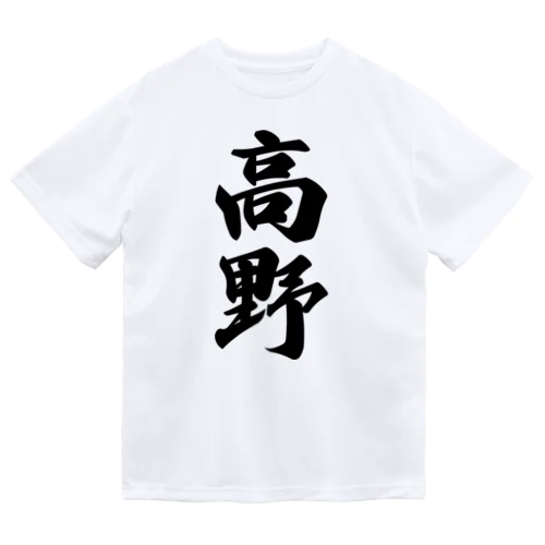 高野 Dry T-Shirt