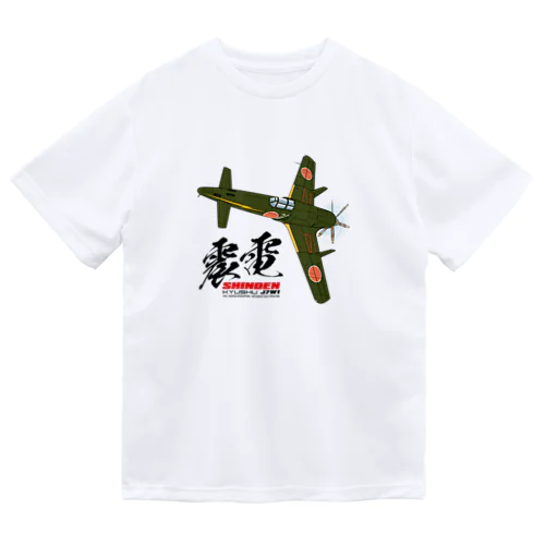 戦闘機　震電　type1 ドライTシャツ