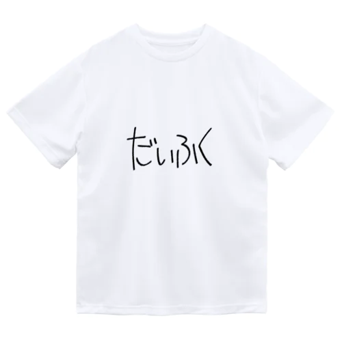 もち1 Dry T-Shirt