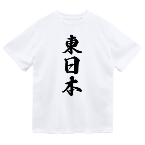 東日本 （地名） ドライTシャツ