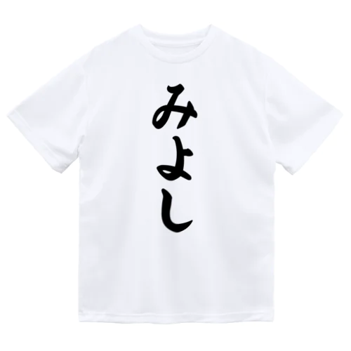 みよし （地名） Dry T-Shirt