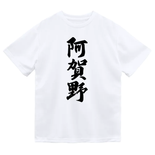 阿賀野 （地名） ドライTシャツ