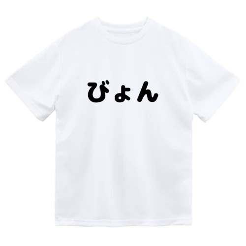 びょん ドライTシャツ