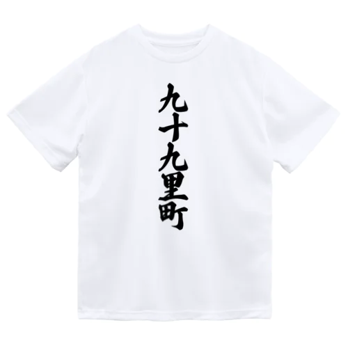 九十九里町 （地名） ドライTシャツ