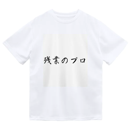 残業のプロ ドライTシャツ