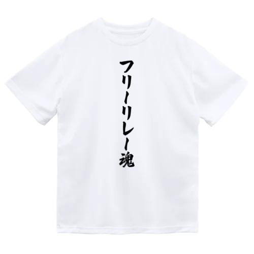 フリーリレー魂 ドライTシャツ