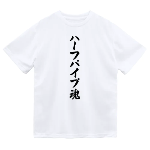 ハーフパイプ魂 ドライTシャツ