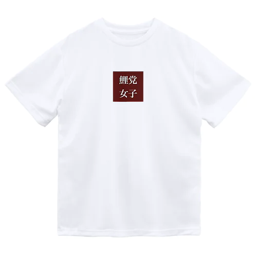 鯉党女子 ドライTシャツ