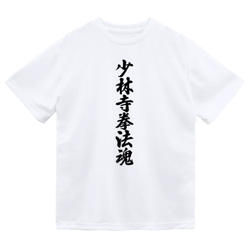 少林寺拳法魂 ドライTシャツ