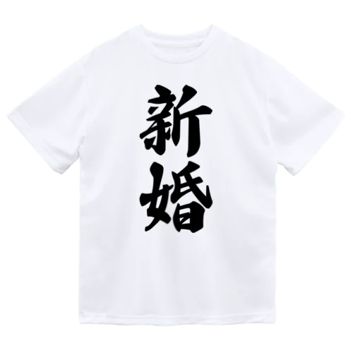 新婚 Dry T-Shirt