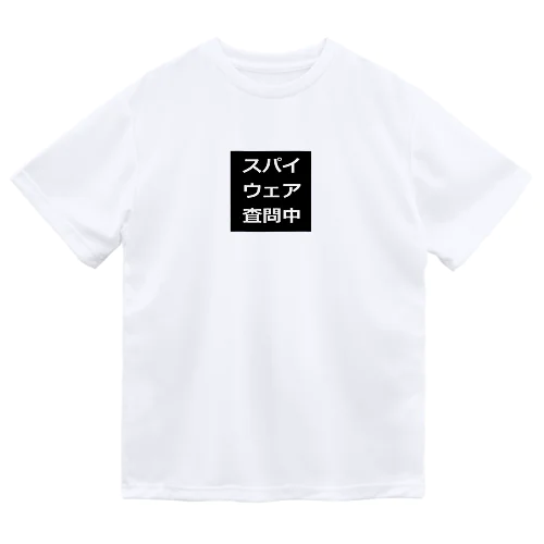 スパイウェア査問中　Tシャツ ドライTシャツ