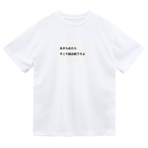 あきらめたら、そこで試合終了だよ ドライTシャツ