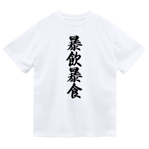 暴飲暴食 Dry T-Shirt