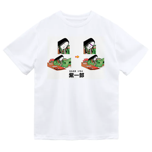 紫一部 ドライTシャツ