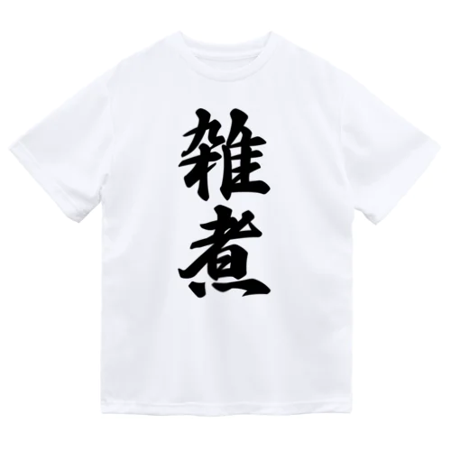 雑煮 Dry T-Shirt