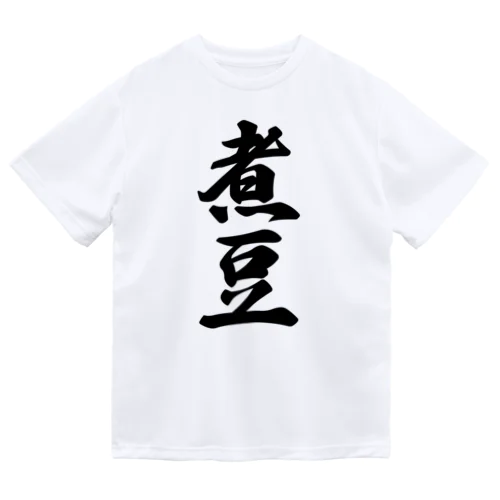 煮豆 Dry T-Shirt
