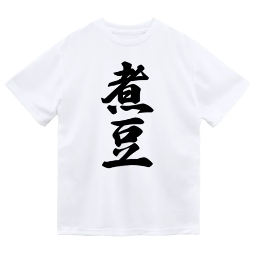 煮豆 ドライTシャツ