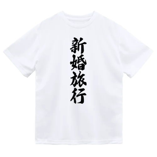 新婚旅行 ドライTシャツ