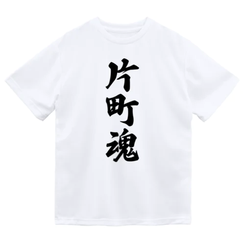 片町魂 （地元魂） ドライTシャツ