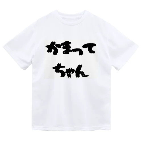 かまってちゃん Dry T-Shirt
