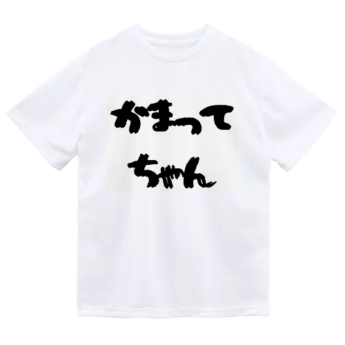 かまってちゃん ドライTシャツ