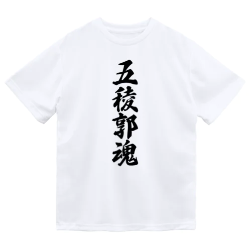 五稜郭魂 （地元魂） ドライTシャツ