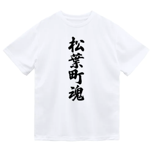 松葉町魂 （地元魂） Dry T-Shirt