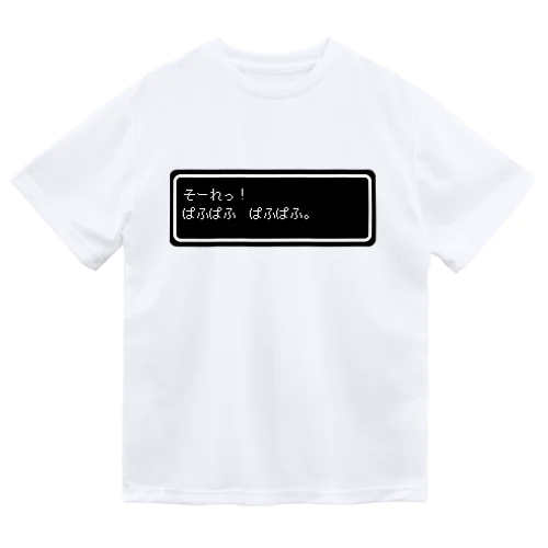 『そーれっ！ぱふぱふ　ぱふぱふ』白ロゴ ドライTシャツ