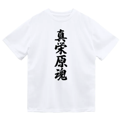 真栄原魂 （地元魂） Dry T-Shirt