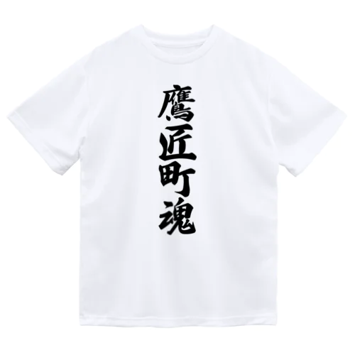 鷹匠町魂 （地元魂） ドライTシャツ