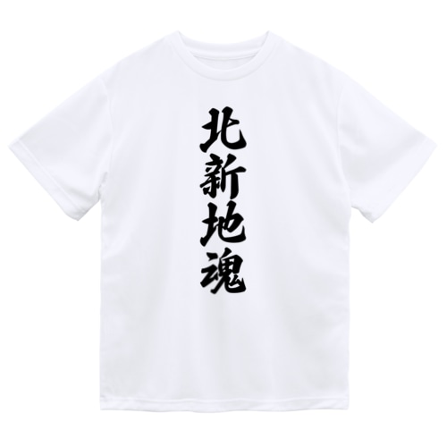 北新地魂 （地元魂） Dry T-Shirt