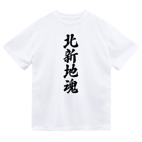 北新地魂 （地元魂） ドライTシャツ