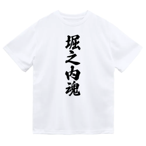 堀之内魂 （地元魂） Dry T-Shirt